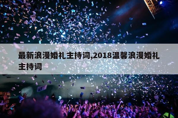 最新浪漫婚礼主持词,2018温馨浪漫婚礼主持词