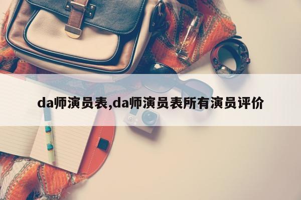 da师演员表,da师演员表所有演员评价