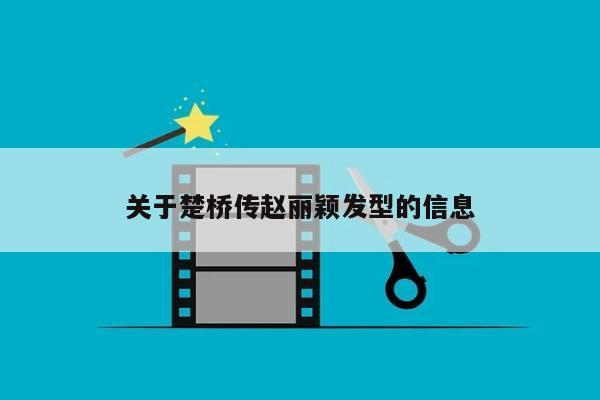 关于楚桥传赵丽颖发型的信息