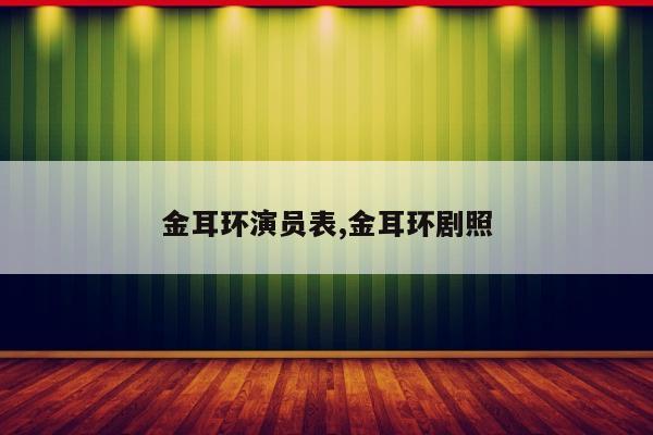 金耳环演员表,金耳环剧照