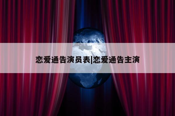 恋爱通告演员表|恋爱通告主演