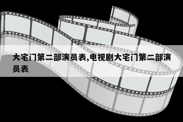 大宅门第二部演员表,电视剧大宅门第二部演员表