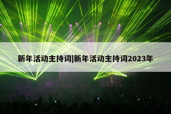 新年活动主持词|新年活动主持词2023年