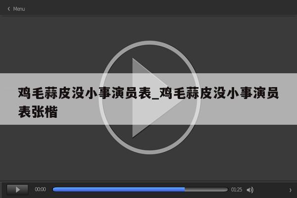 鸡毛蒜皮没小事演员表_鸡毛蒜皮没小事演员表张楷