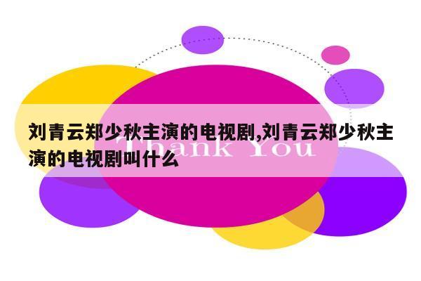 刘青云郑少秋主演的电视剧,刘青云郑少秋主演的电视剧叫什么