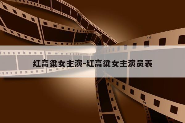 红高粱女主演-红高粱女主演员表