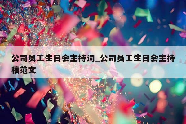 公司员工生日会主持词_公司员工生日会主持稿范文