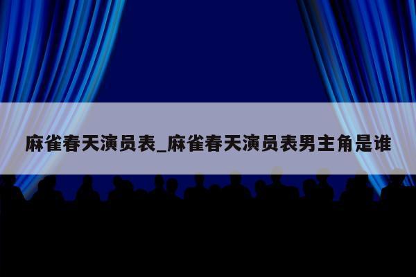 麻雀春天演员表_麻雀春天演员表男主角是谁