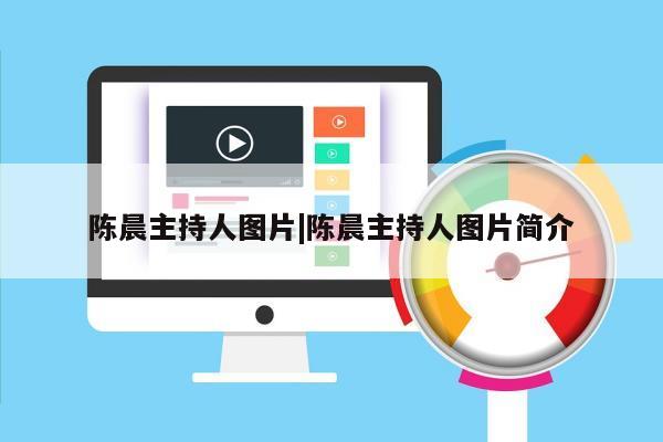 陈晨主持人图片|陈晨主持人图片简介