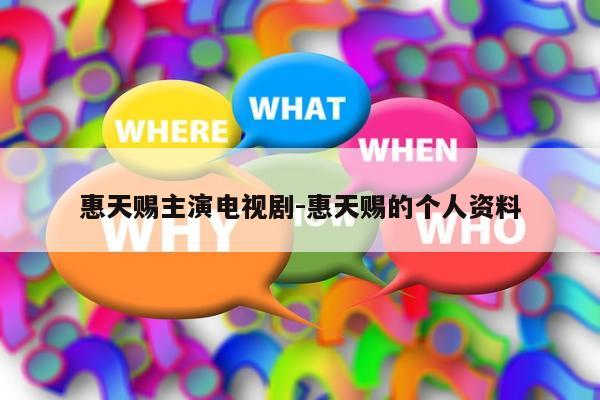 惠天赐主演电视剧-惠天赐的个人资料