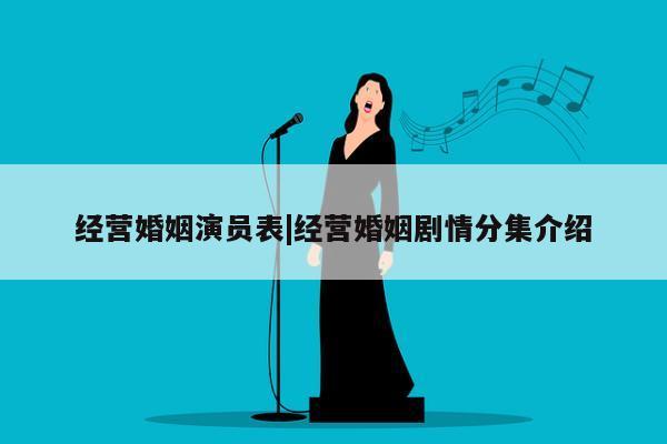 经营婚姻演员表|经营婚姻剧情分集介绍