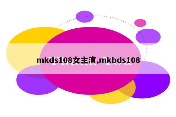 mkds108女主演,mkbds108