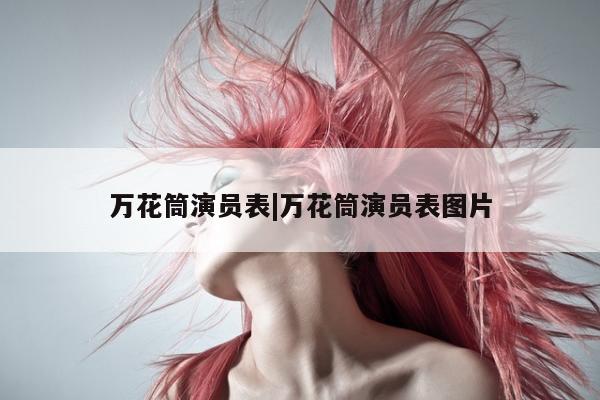 万花筒演员表|万花筒演员表图片