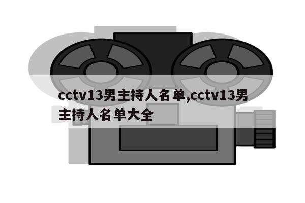 cctv13男主持人名单,cctv13男主持人名单大全