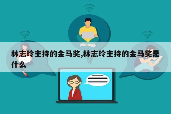 林志玲主持的金马奖,林志玲主持的金马奖是什么