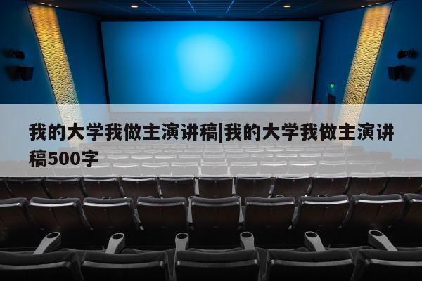 我的大学我做主演讲稿|我的大学我做主演讲稿500字