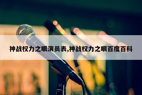 神战权力之眼演员表,神战权力之眼百度百科