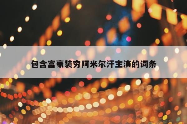 包含富豪装穷阿米尔汗主演的词条