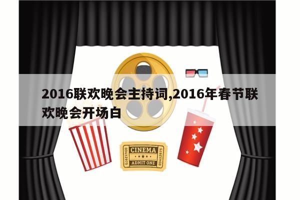 2016联欢晚会主持词,2016年春节联欢晚会开场白