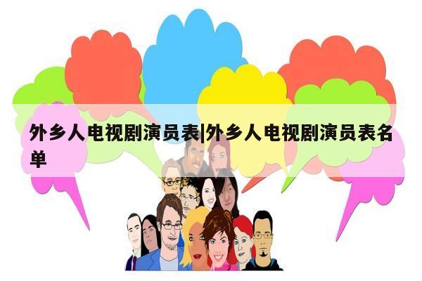 外乡人电视剧演员表|外乡人电视剧演员表名单