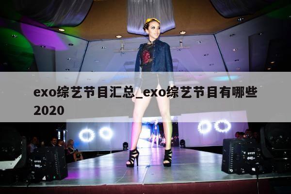 exo综艺节目汇总_exo综艺节目有哪些2020