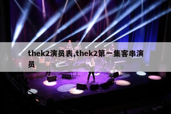 thek2演员表,thek2第一集客串演员