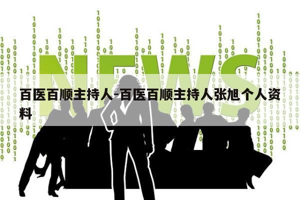 百医百顺主持人-百医百顺主持人张旭个人资料