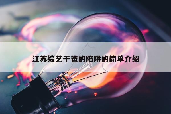 江苏综艺干爸的陷阱的简单介绍