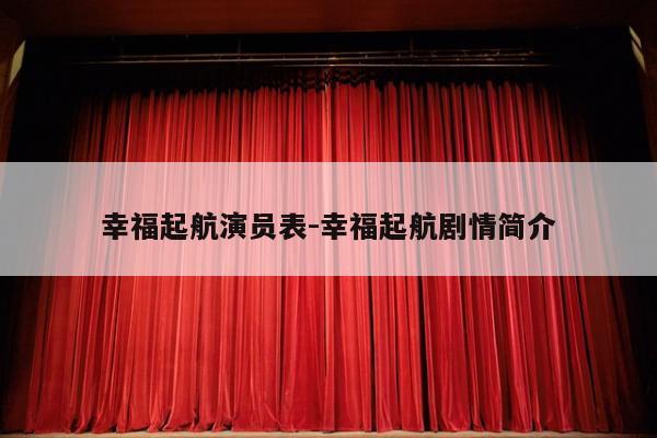 幸福起航演员表-幸福起航剧情简介