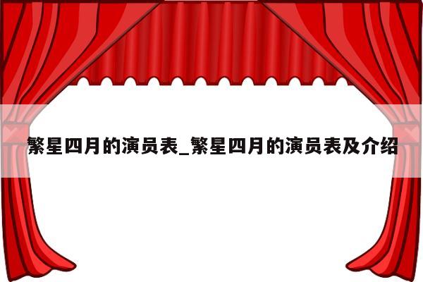 繁星四月的演员表_繁星四月的演员表及介绍