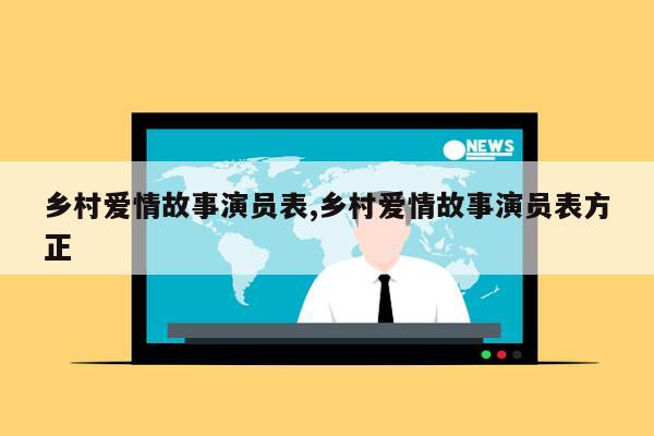 乡村爱情故事演员表,乡村爱情故事演员表方正